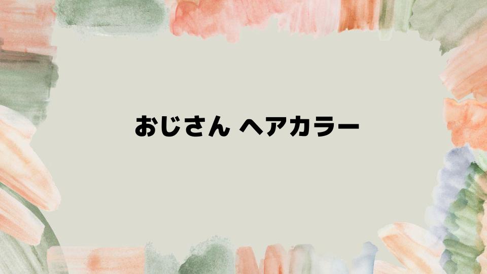 50代のおじさんヘアカラーで大人の魅力をアップ